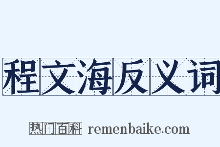 程文海反义词是什么意思的图片